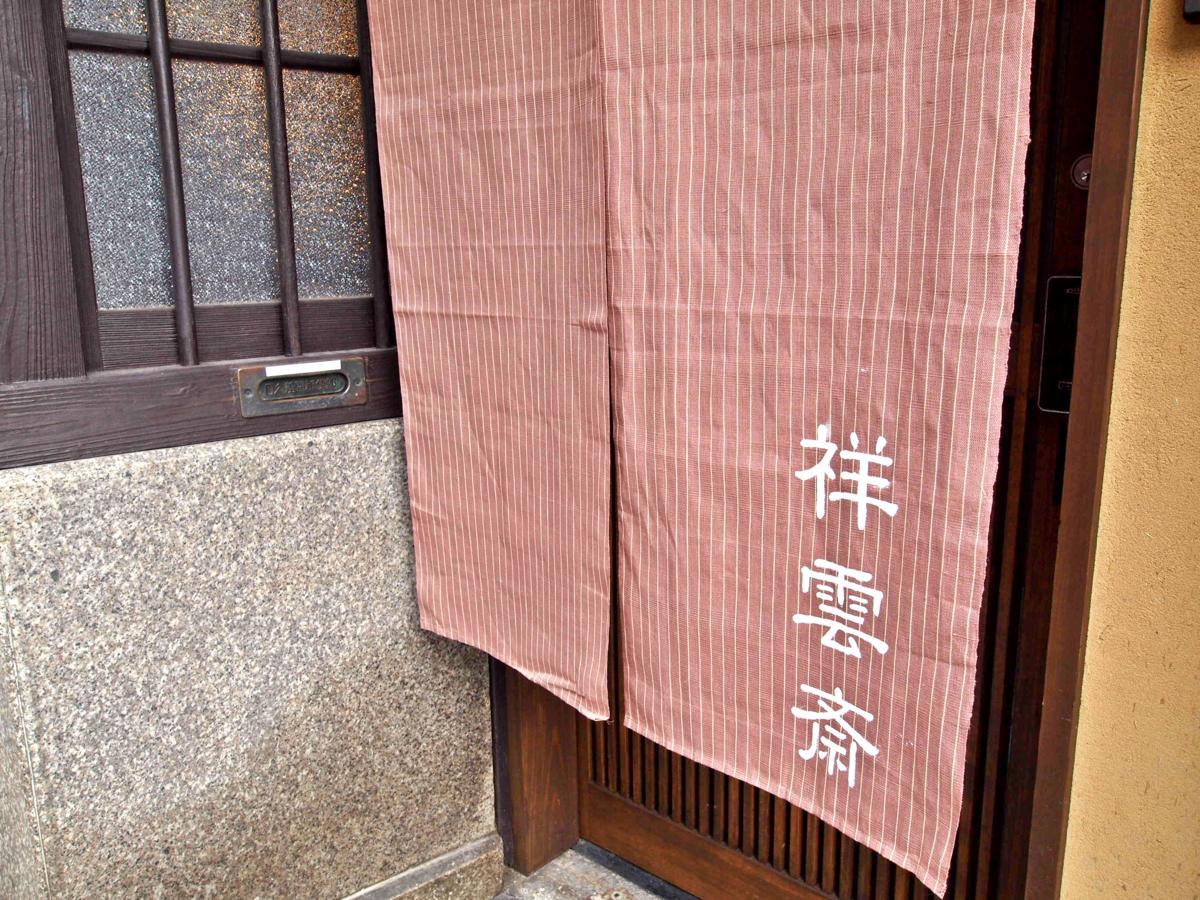 Shounsai Villa Kyoto Dış mekan fotoğraf